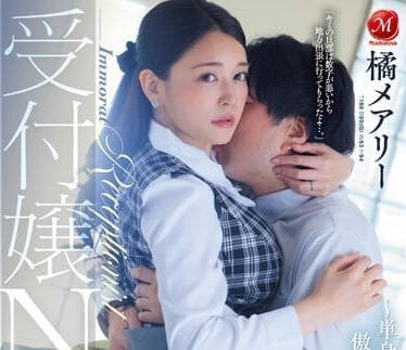JUQ-456 前台小姐NTR-橘玛丽-sarga