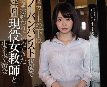 meyd-530 不穿内裤的淫乱现役女教师-sarga