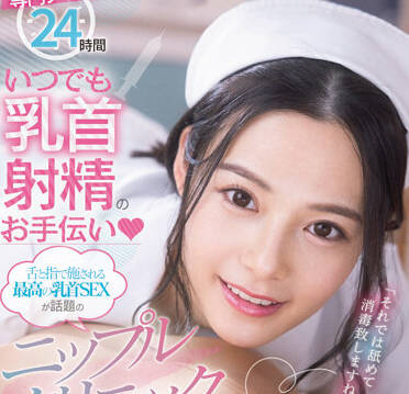 fsdss-425 乳头诊所-吉高寧々-sarga