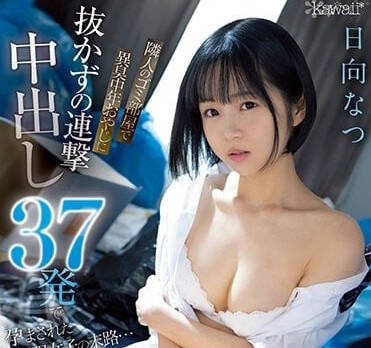 CAWD-558 连击中出37发-日向夏-sarga
