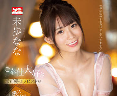 SSIS-591 超级可爱的治疗师-未歩なな-sarga