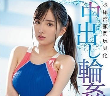 PPPE-174 游泳隊顧問玩具中出輪姦-楪可憐-sarga