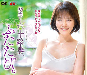 JURA-59 初撮六十路妻-山元美弥子-sarga
