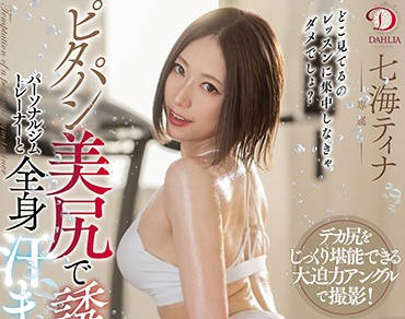 DLDSS-007 与私人健身教练的汗水性爱-七海ティナ-sarga