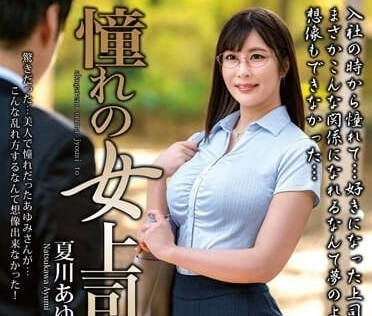 MOND-271 和憧憬的女上司-夏川步美-sarga
