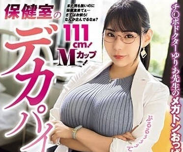 MVSD-597 想要跟保健室的大胸部玩弄-吉根柚莉愛-sarga
