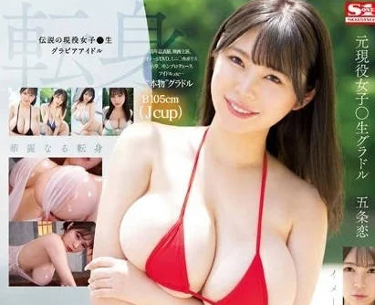 SSIS-928 前现役女高中生IDOL-五条恋-sarga