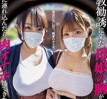 MIMK-116 劝说加入宗教的母女-sarga