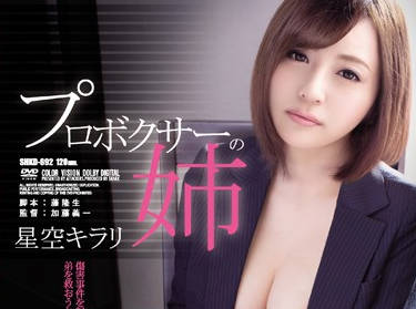 shkd-692 为了保护弟弟的拳击梦想姐姐-星空キラリ-sarga