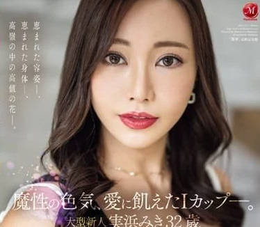 JUQ-555 魔性的性感誘惑-實濱瑞希-sarga