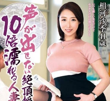 IQQQ-042 无法出声的绝顶授业-相河沙季-sarga