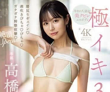 MIDV-693 極高潮3本番-高橋保奈美-sarga