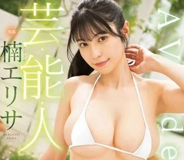 FSDSS-657 艺能人-楠艾丽莎-sarga