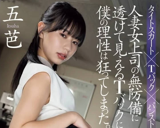 ADN-583 当我看到已婚女老板的透明丁字背时-sarga