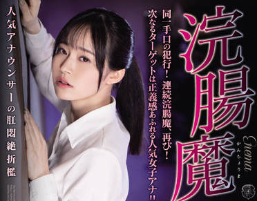 ATID-525 浣腸魔-岩弘麻里-sarga