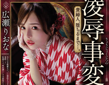jbd-285 貴婦人-広瀬りおな-sarga