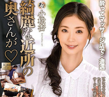 MOND-242 美丽的邻居的妻子-小松杏-sarga