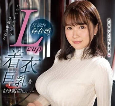EBWH-021 着衣巨乳-新田雪-sarga