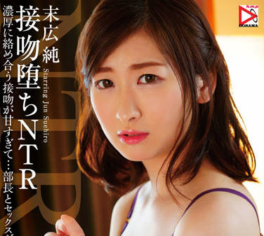 HOMA-121 接吻和堕落NTR-末広純-sarga