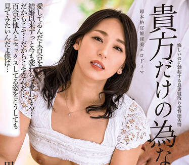 ALDN-085 这只是为了你-田所百合-sarga