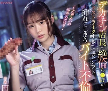 MIDV-744 绝伦店长的肉棒正对胃口-月云夜-sarga