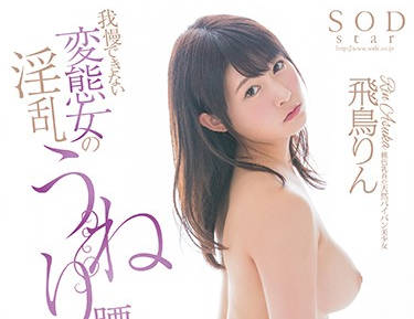 star-851 淫荡起伏的臀部性爱-飛鳥りん-sarga