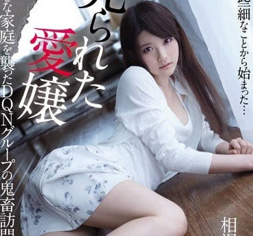 IPX-034 被养父母出卖侵犯的爱女相泽南-sarga
