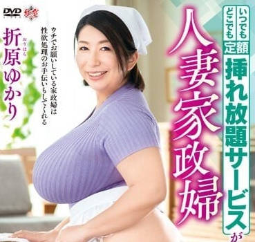 MESU-111 超人气人妻家政妇-折原由香里-sarga
