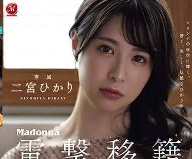 JUQ-560 电击移籍Madonna专属-二宫光-sarga