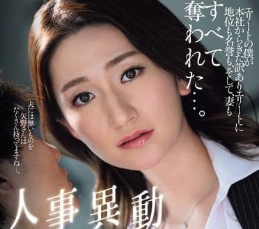 JUQ-721 人事异动NTR--sarga