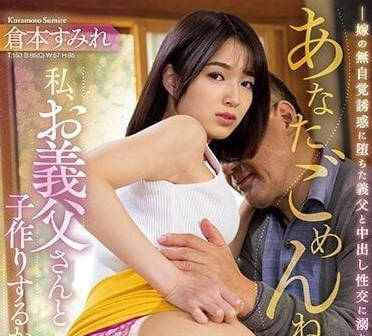 JUQ-326 因为我要和公公生孩子-仓本堇-sarga