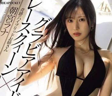IPZZ-325 赛车女王奇迹混合姐姐-朝宫ラナ-sarga