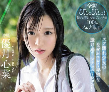 ipx-426 湿透的美少女-優月心菜-sarga