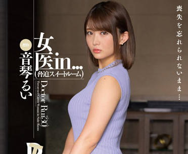 VDD-173 女医生-音琴るい-sarga