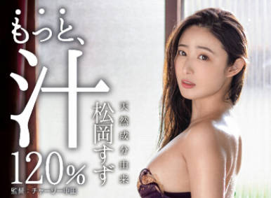 abw-247 更多的淫液120%-松岡すず-sarga