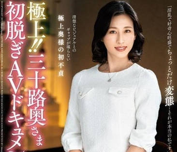 JUTA-134 三十岁人妻初脱-山岸泉-sarga