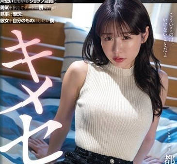 SDMUA-071 一直单相思那位店员-都筑亚美-sarga