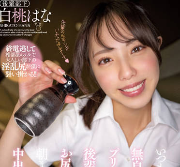 MIAA-744 办公室里总是不自觉地勾引你-白桃はな-sarga