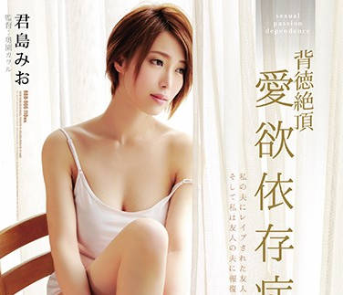 rbd-906 不道德到极致的人妻-君島みお-sarga
