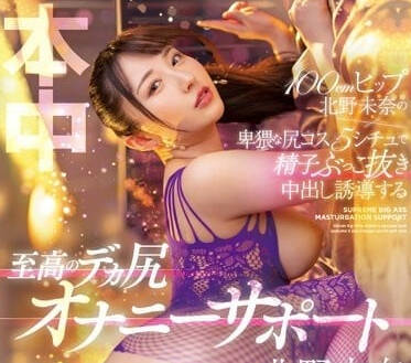 HMN-446 卑猥巨尻-北野未奈-sarga