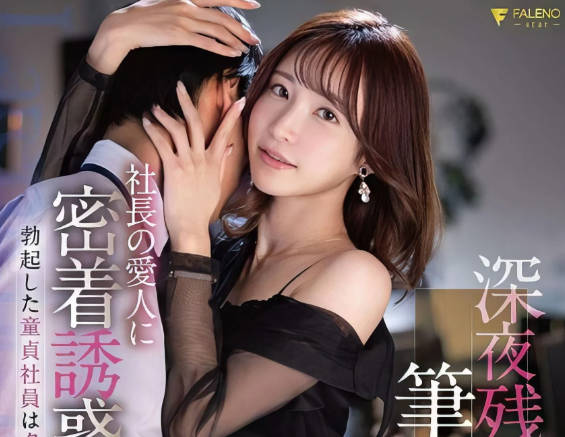 FSDSS-585 社长情妇勾引处男社员-天使萌-sarga