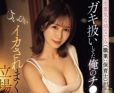 SONE-177 沒大沒小的青梅竹馬-小島南-sarga
