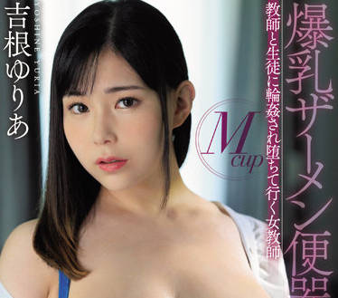 JUFE-431 女教师被师生轮奸-吉根ゆりあ-sarga