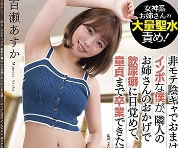 DNJR-099 性格阴暗不受欢迎的我-百濑明日香-sarga