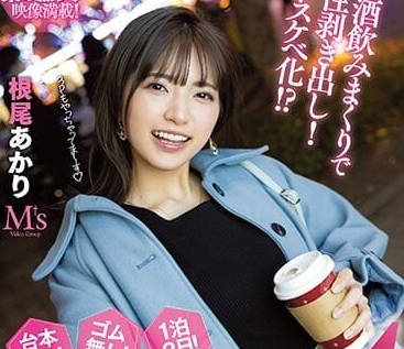 MVSD-543 酒后释出本性-根尾明里-sarga
