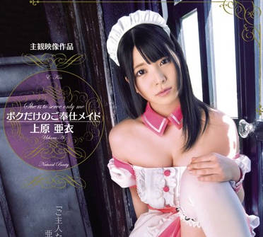 ekdv-384 我的专属侍奉女仆-上原亜衣-sarga
