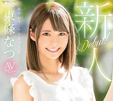 fsdss-021 想成为女主播的可爱女孩-東條なつ-sarga