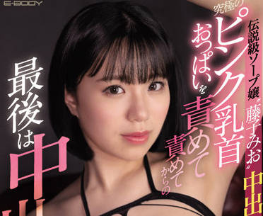 EBOD-931 粉红色乳头乳交的极致-藤子みお-sarga