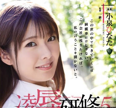 rbd-964 凌辱研修刚毕业的女大学生-小泉ひなた-sarga