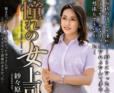 MOND-249 和憧憬的女上司-纱纱原百合-sarga